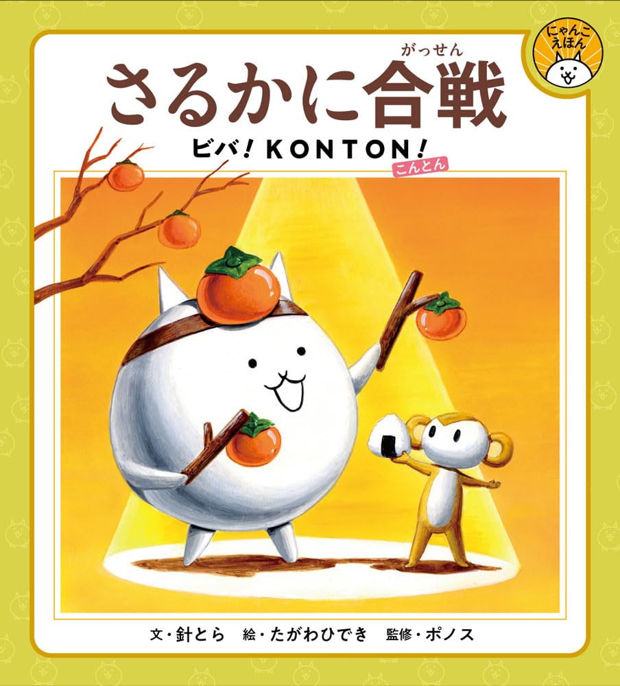 Amazon.co.jp: さるかに合戦 (にゃんこえほん 1) : ポノス, 針とら